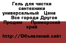 Гель для чистки сантехники универсальный › Цена ­ 195 - Все города Другое » Продам   . Приморский край